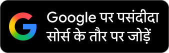 Google पर FollowTurk को पसंदीदा स्रोत के रूप में जोड़ें
